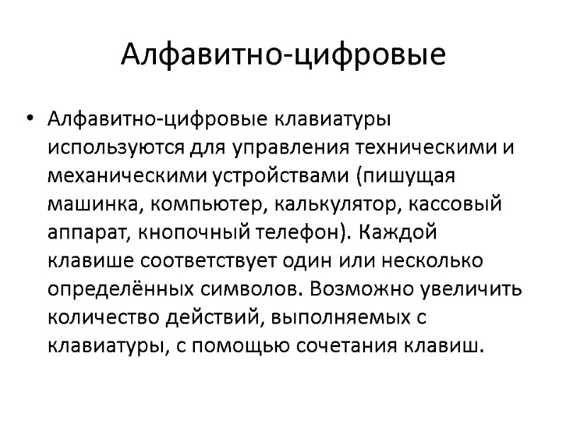 Алфавитно-цифровые Алфавитно-цифровые клавиатуры используются для управления техническими и механическими устройствами (пишущая машинка, компьютер, калькулятор,